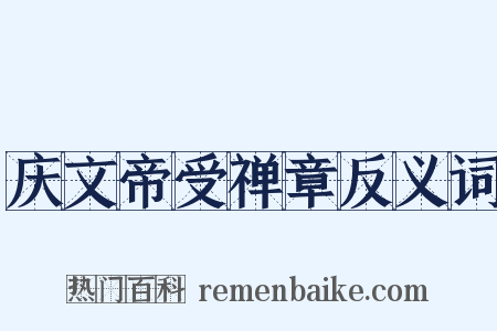 庆文帝受禅章反义词是什么意思的图片
